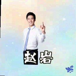 赵岩