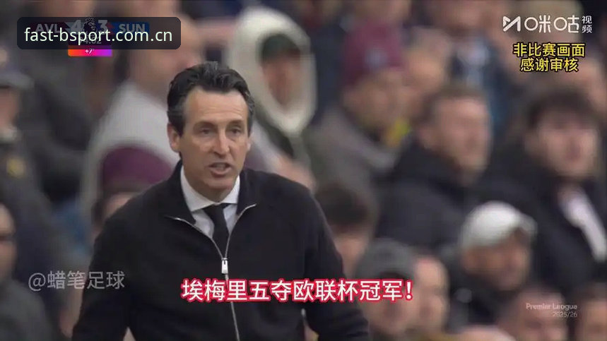 维拉3-0大胜弗赖堡终结30年冠军荒！埃梅里创欧联杯历史最新动态